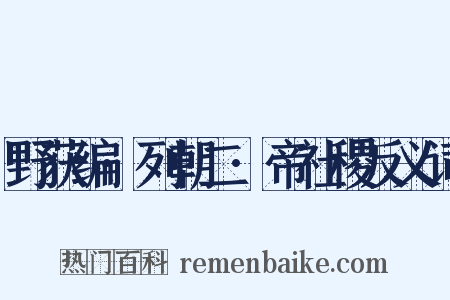 野获编·列朝二·帝社稷反义词是什么意思的图片
